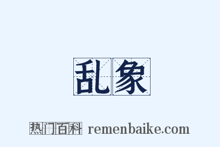 乱象是什么意思的图片